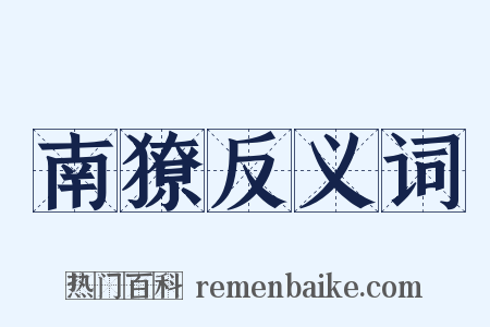 南獠反义词是什么意思的图片